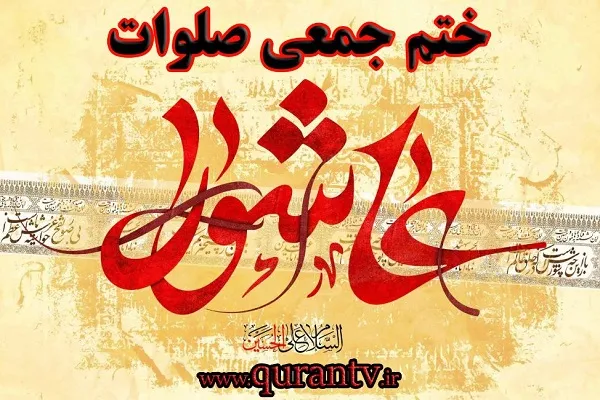 برگزاری طرح ختم جمعی صلوات در ایام سوگواری حسینی