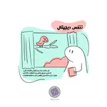 راهکارهایی برای سم‌زدایی دیجیتال و مدیریت استرس رسانه‌ای