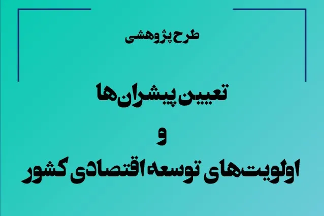 تعیین پیشران‌ها و اولویت‌های توسعه اقتصادی کشور توسط محققان جهاددانشگاهی