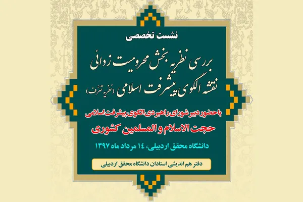 نشست تخصصی بررسی «نظریه تَعَرُّف» در اردبیل