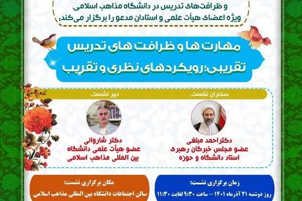 نشست «دانش‌افزایی مهارت‌ها و ظرافت‌های تدریس تقریبی» در دانشگاه مذاهب
