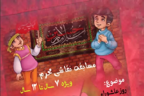 کودکان بوشهری تصویرگر محرم می‌شوند