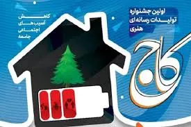 جشنواره ملی «کاج» با معرفی برگزیدگان به پایان رسید