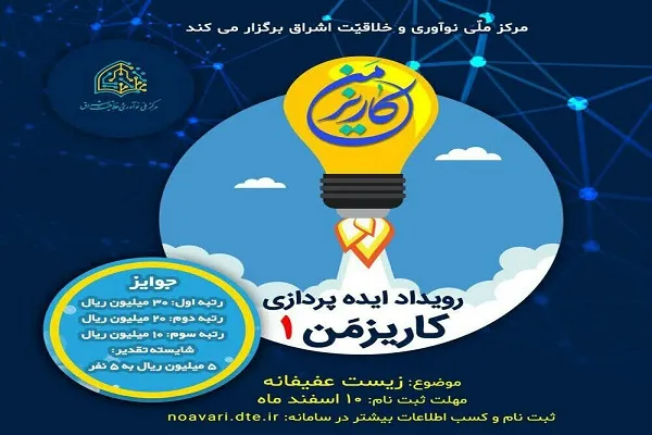 کارگروه دبیرستان مدرسه قرآن، برگزیده رویداد کاریزمَن شد