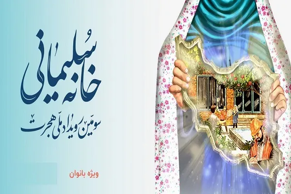 سومین رویداد ملی اقتصادی هجرت با عنوان «خانه سلیمانی» برگزار می‌شود + فیلم