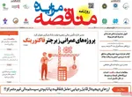 صفحه نخست روزنامه‌های سه‌شنبه ۲۱ مرداد ۱۴۰۴