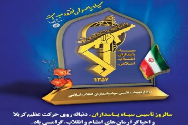 بیانیه سپاه ثارالله کرمان به‌مناسبت سالروز تأسیس سپاه پاسداران