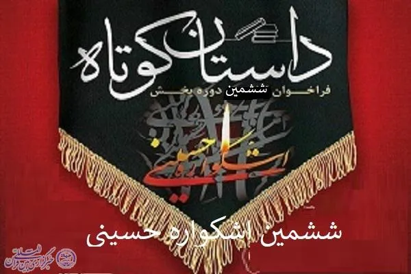 اعلام فراخوان بخش ملی داستان کوتاه اشکواره حسینی