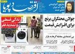 صفحه نخست روزنامه‌های یکشنبه ۱۲ مرداد ۱۴۰۴