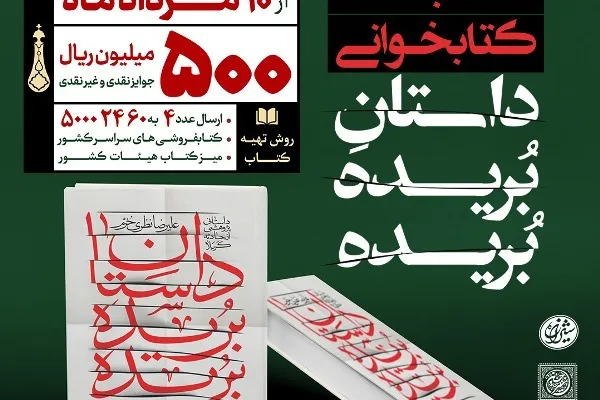 «داستان بریده بریده» سوژه مسابقه کتابخوانی قهرمان شد