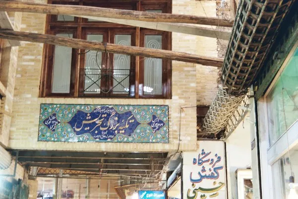 تهرانگرد تصویرگر بیوگرافی تکیه تجریش