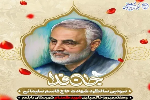 برگزاری ویژه‌برنامه سالگرد شهادت سردار سلیمانی در امامزاده ابراهیم(ع)‌ بابلسر