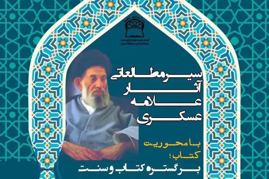 برگزاری دوره سیر مطالعاتی آثار علامه عسکری در دانشگاه تهران