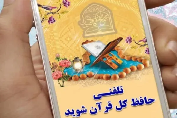 اجرای طرح «حفظ تلفنی» از سوی مجمع‌القرآن فاطمیون گراش