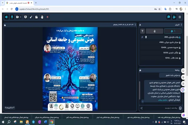 نشست مجازی «هوش مصنوعی و جامعه انسانی» در دانشگاه مازندران برگزار شد