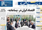 صفحه نخست روزنامه‌های شنبه ۵ مهر ۱۴۰۴