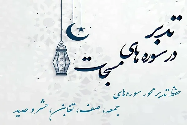 دوره حفظ تدبرمحور سوره‌های مسبحات برگزار می‌شود