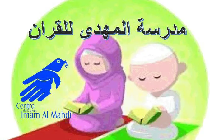 مرکز الامام المهدی(عج) یقیم دورات قرآنیة في البرازیل