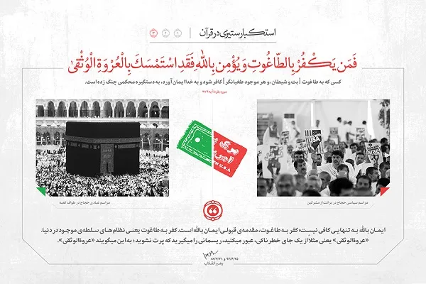 اطلاع‌نگاشت/ «استکبارستیزی در قرآن» براساس بیانات رهبر معظم انقلاب