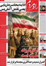صفحات نخست روزنامه‌های یکشنبه ۳۰ فروردین ۱۴۰۵