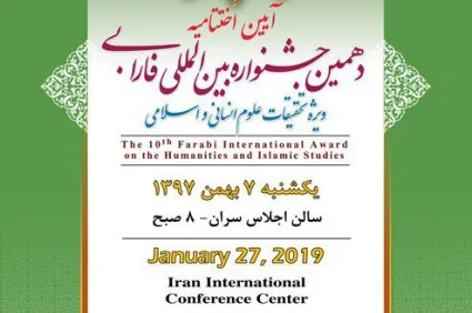 دهمین جشنواره بین‌المللی فارابی برگزار می‌شود