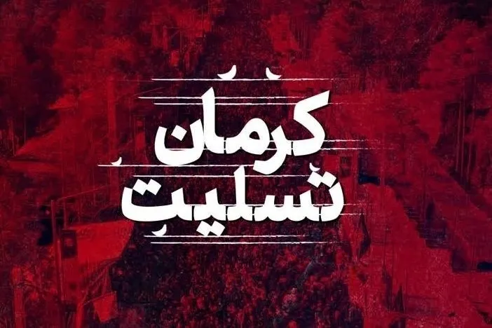 وزارت نیرو حادثه تلخ تروریستی کرمان را محکوم کرد