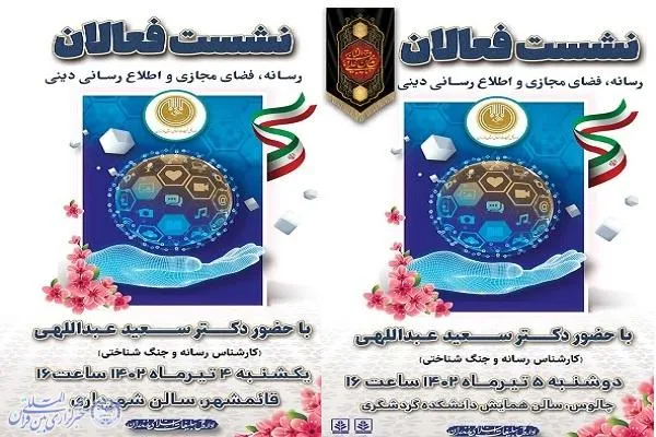 نشست فعالان رسانه و اطلاع‌رسانی دینی در قائم‌شهر و چالوس برگزار می‌شود