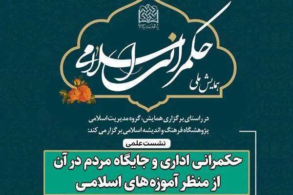 بررسی حکمرانی اداری و جایگاه مردم در آن از منظر آموزه‌های اسلامی