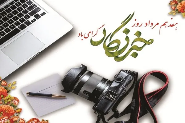 پیام تبریک مسئولان کردستان به‌مناسبت روز خبرنگار