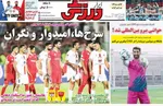 صفحه نخست روزنامه‌های یکشنبه ۲۳ شهریور ۱۴۰۴