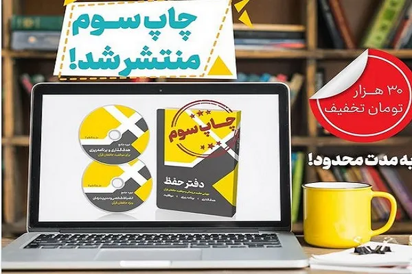 «دفتر حفظ» به چاپ سوم رسید