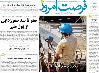 صفحه نخست روزنامه‌های دوشنبه ۱۷ شهریور ۱۴۰۴