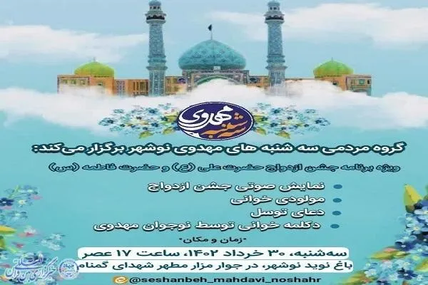 برگزاری جشن سالروز ازدواج حضرت علی(ع) و حضرت زهرا(س) در نوشهر