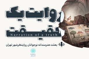 ارسالی/ بعثت هنرمندانه نوجوانان روایتگر شهر تهران در قاب تصویر