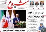 صفحه نخست روزنامه‌های چهار‌شنبه ۲۶ آذر ۱۴۰۴
