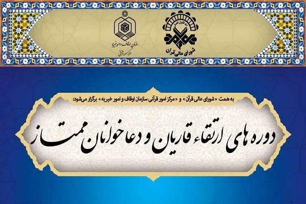اسامی برگزیدگان دوره‌ ارتقای قاریان و دعاخوانان در خرداد ۱۴۰۲ اعلام شد