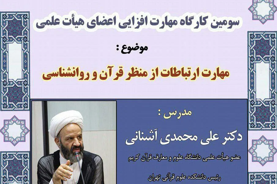 «مهارت ارتباطات از منظر قرآن و روان‌شناسی» بررسی می‌شود