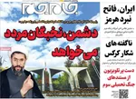 صفحات نخست روزنامه‌های چهارشنبه ۱۶ اردیبهشت ۱۴۰۵