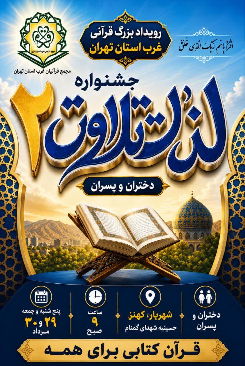دور مقدماتی جشنواره «لذت تلاوت ۲» در غرب تهران برگزار می‌شود