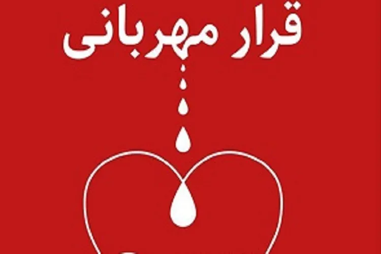 «قرار مهربانی» دانشگاهیان علوم پزشکی شیراز برای اهدای خون