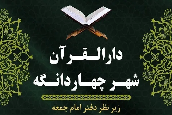 بهره‌مندی 115 قرآن‌آموز از دوره‌های آموزشی دارالقرآن چهاردانگه
