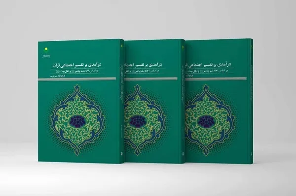 «درآمدی بر تفسیر اجتماعی قرآن براساس احادیث پیامبر و اهل بیت(ع)» منتشر شد