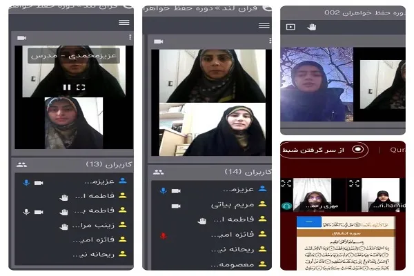 16 شرکت‌کننده دوره‌های مجازی فرهنگسرای قرآن حافظ یک جزء شدند