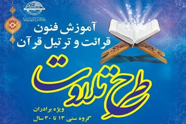 آموزش فنون قرائت و ترتیل در طرح تلاوت دارالقرآن اصفهان