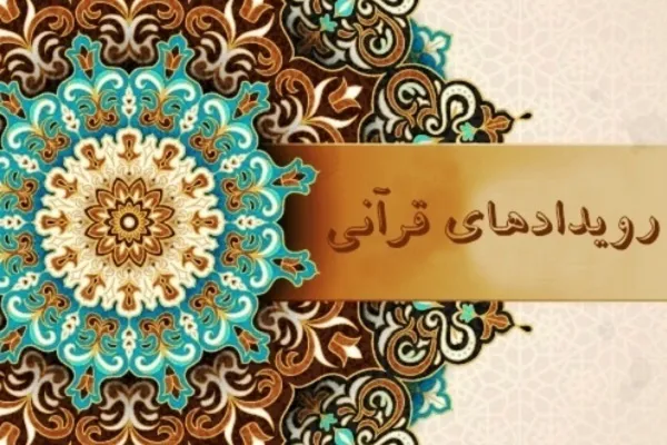 پایان مسابقات قرآن استان تهران و آغاز فرایند رقابت‌های کشوری