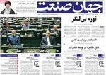 صفحات نخست روزنامه‌های ‌شنبه ۲۵ بهمن ۱۴۰۴