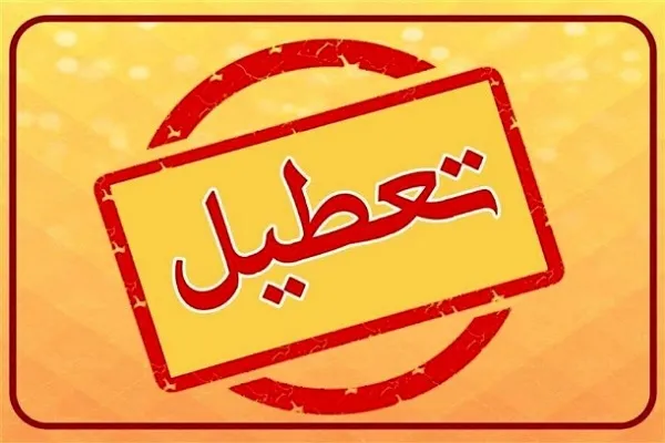 گلستان شنبه تعطیل است