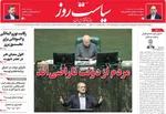 صفحه نخست روزنامه‌های چهارشنبه ۲۱ آبان ۱۴۰۴