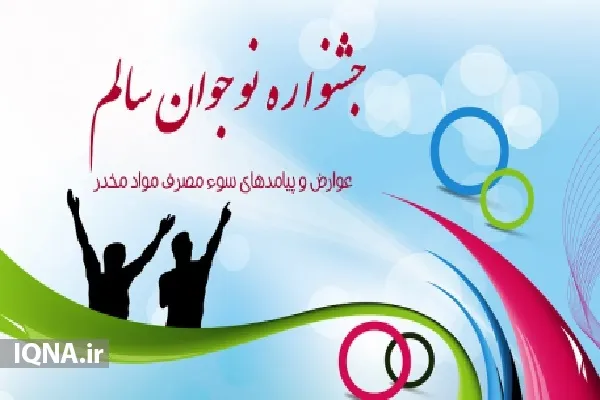 آئین تجلیل از برگزیدگان جشنواره «نوجوان سالم» دشتستان برگزار شد