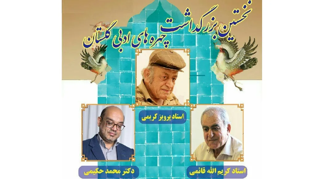 بزرگداشت چهره های ادبی استان گلستان